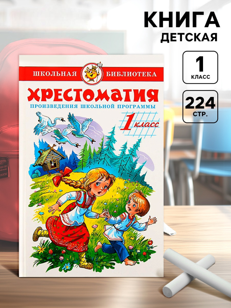 Хрестоматия Самовар 1-й класс 224стр - фото 1
