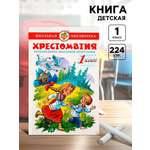 Хрестоматия Самовар 1-й класс 224стр