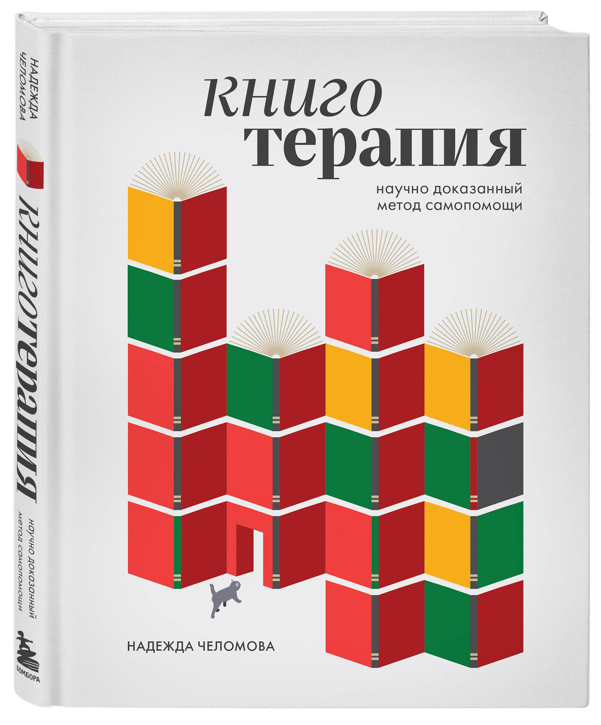 Книга БОМБОРА Книготерапия. Научно доказанный метод самопомощи - фото 4