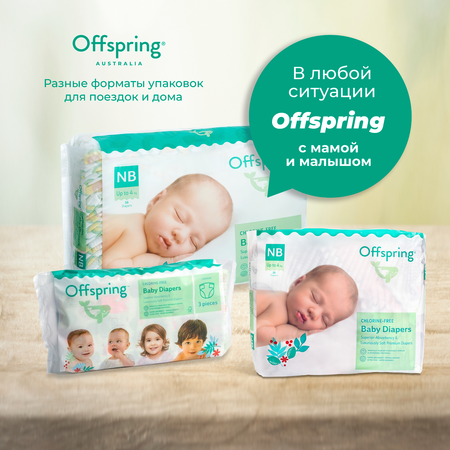 Подгузники Offspring NB (2-4 кг) 3 шт.