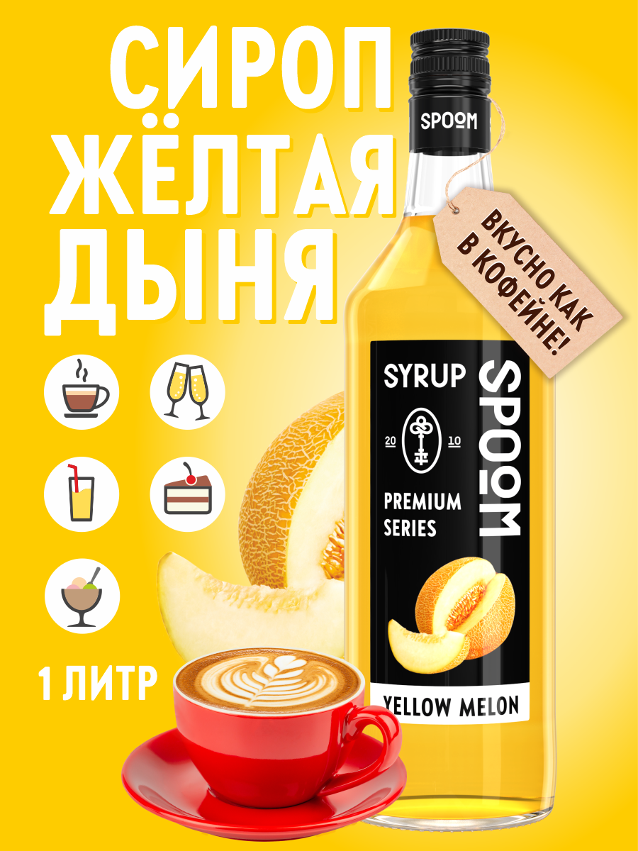 Сироп SPOOM Дыня желтая 1л для кофе коктейлей и десертов - фото 1