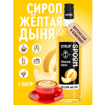 Сироп SPOOM Дыня желтая 1л для кофе коктейлей и десертов