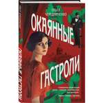 Книга Эксмо Окаянные гастроли