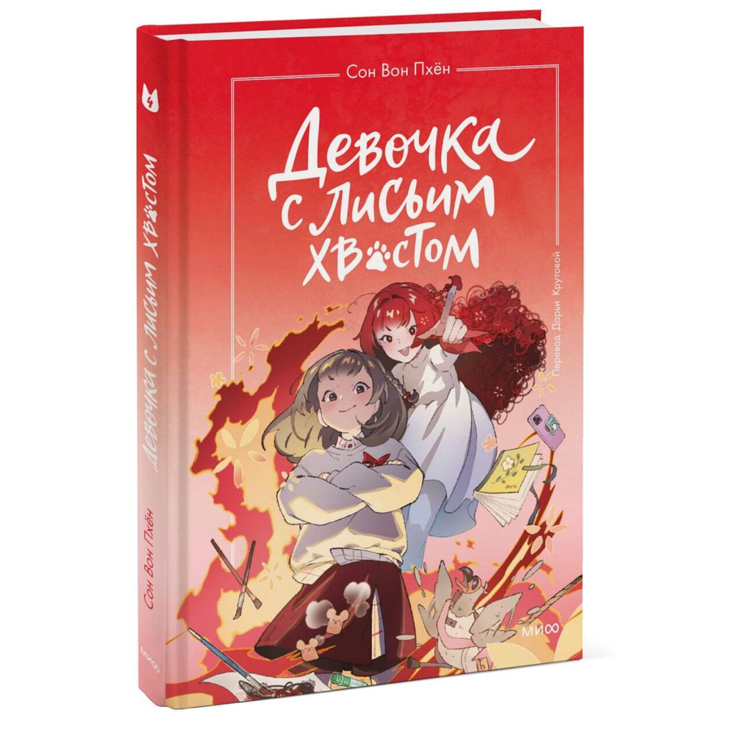 Книга МИФ Девочка с лисьим хвостом Том 4 - фото 1