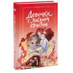 Книга МИФ Девочка с лисьим хвостом Том 4