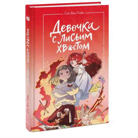 Книга МИФ Девочка с лисьим хвостом Том 4