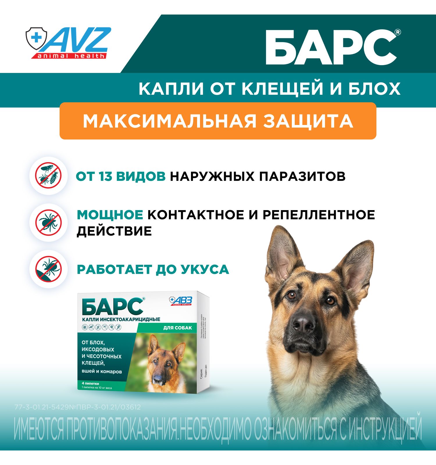 Капли для собак АВЗ Барс против блох и клещей 4пипетки по 0.67мл - фото 2