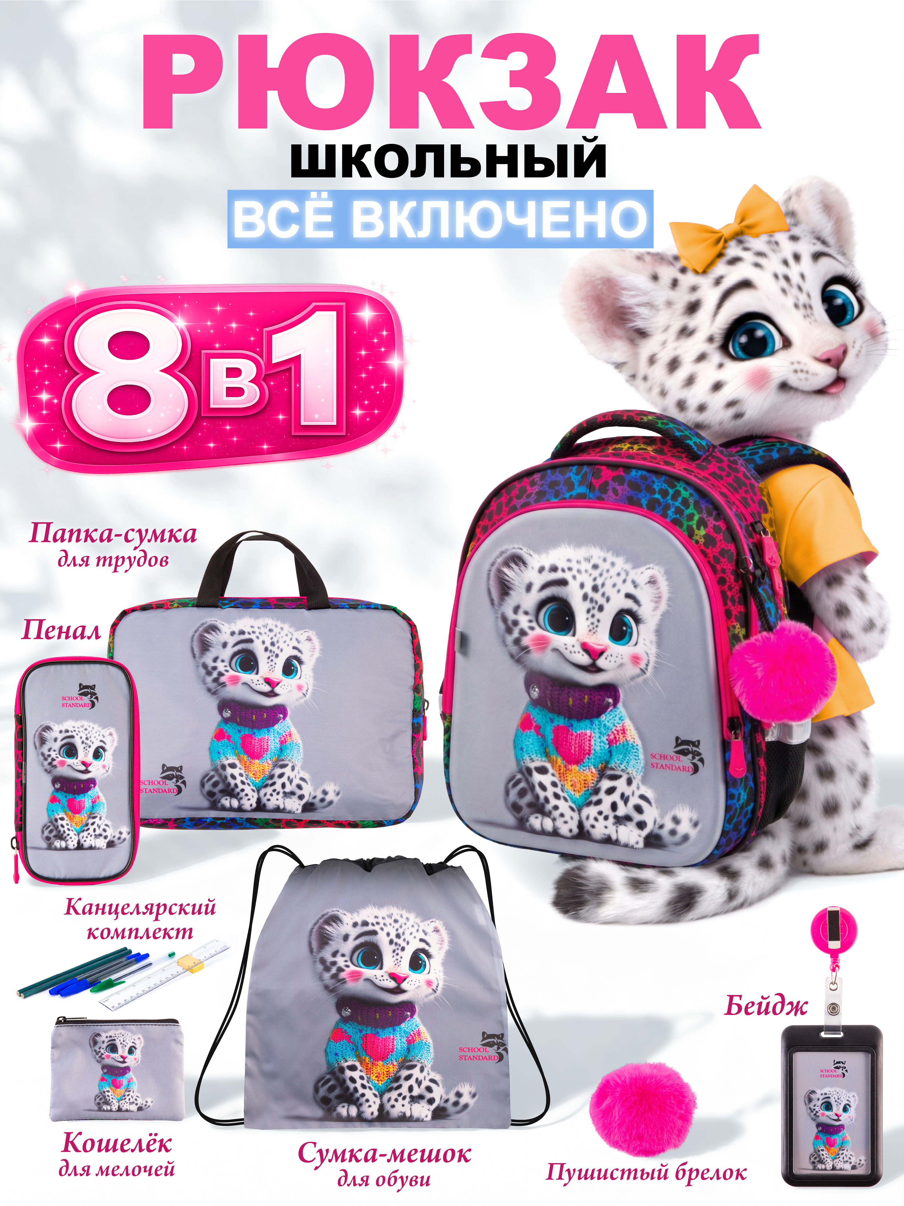 Рюкзак School Standard для девочки набор 8 в 1 - фото 1