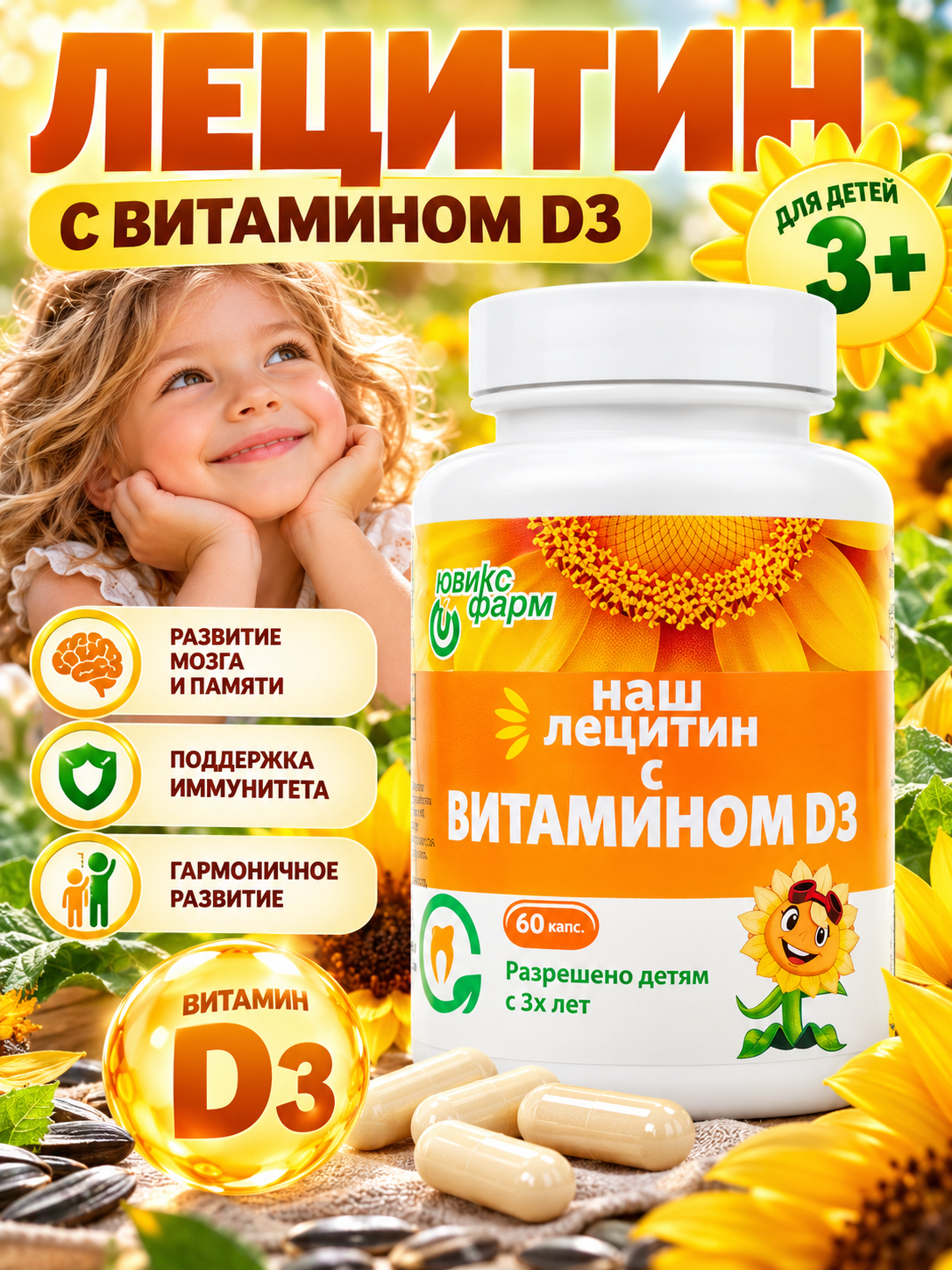Лецитин подсолнечный для детей с D3 Ювикс-Фарм 60 капсул - фото 1