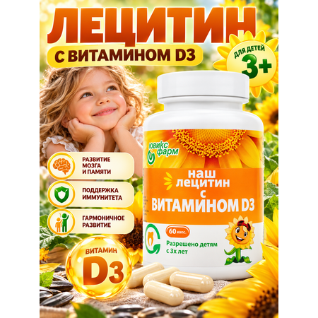 Лецитин подсолнечный для детей с D3 Ювикс-Фарм 60 капсул