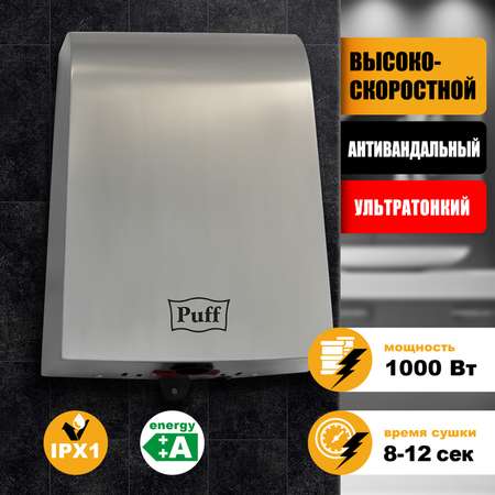 Электросушитель PUFF для рук 8950 1401.381