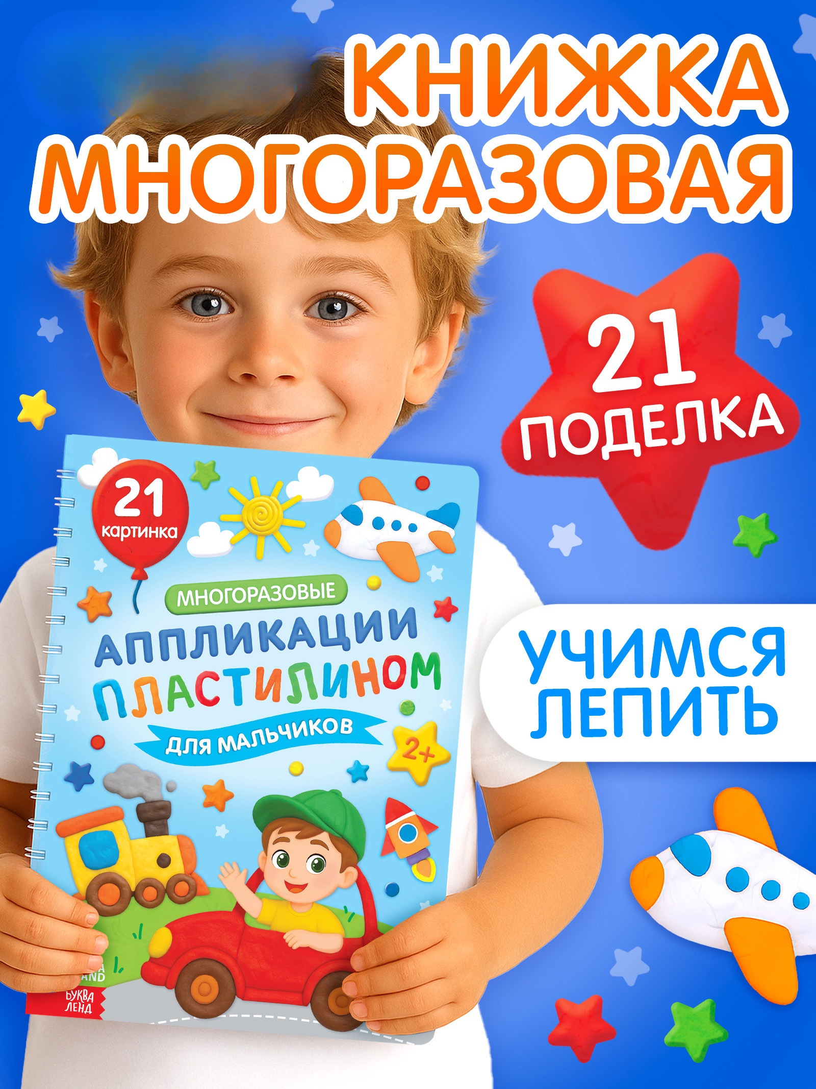 Книга Буква-ленд Многоразовые аппликации пластилином для мальчиков - фото 1