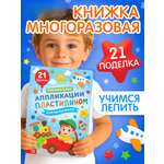 Книга Буква-ленд Многоразовые аппликации пластилином для мальчиков