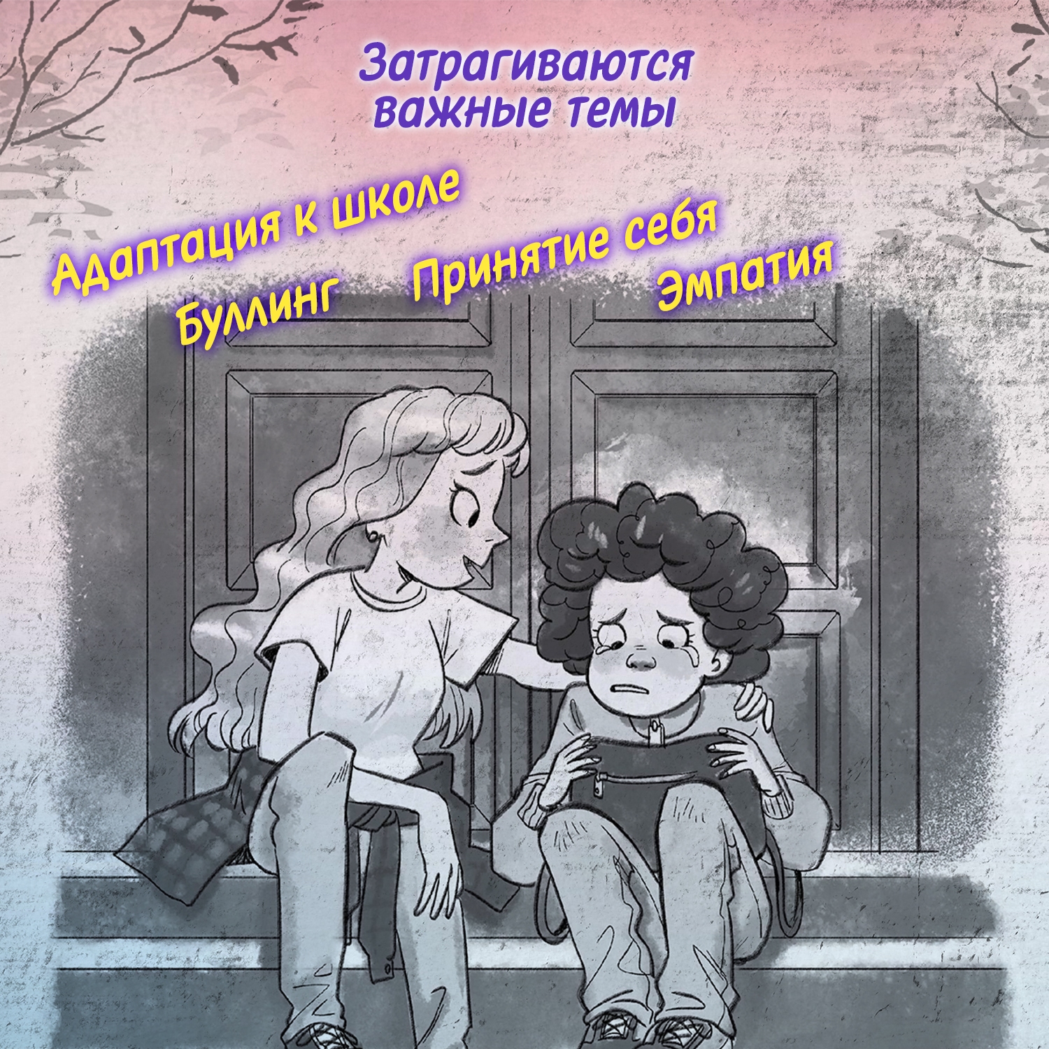 Книга Феникс Премьер Секреты старой школы. Фантастический детектив - фото 4