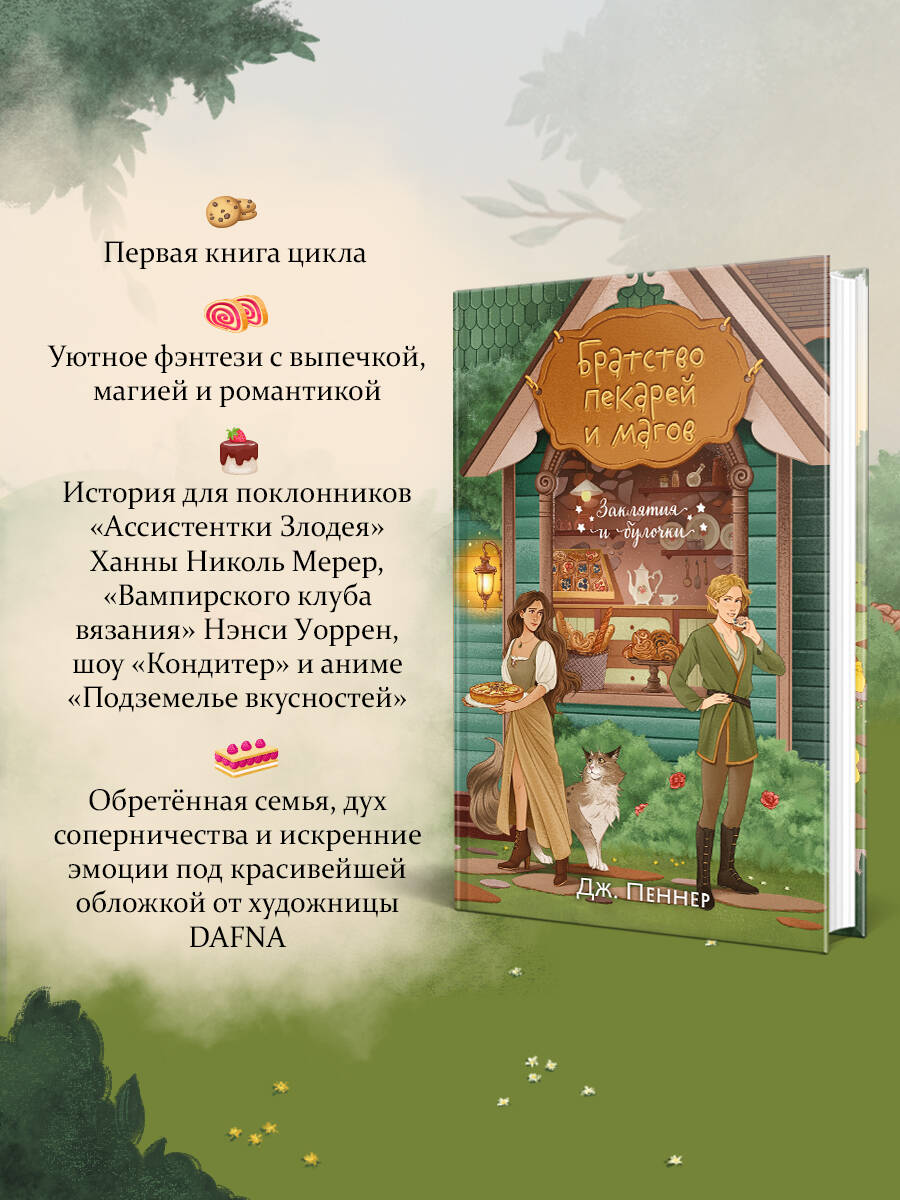Книга Эксмо Братство пекарей и магов (Заклятия и булочки #1) - фото 2