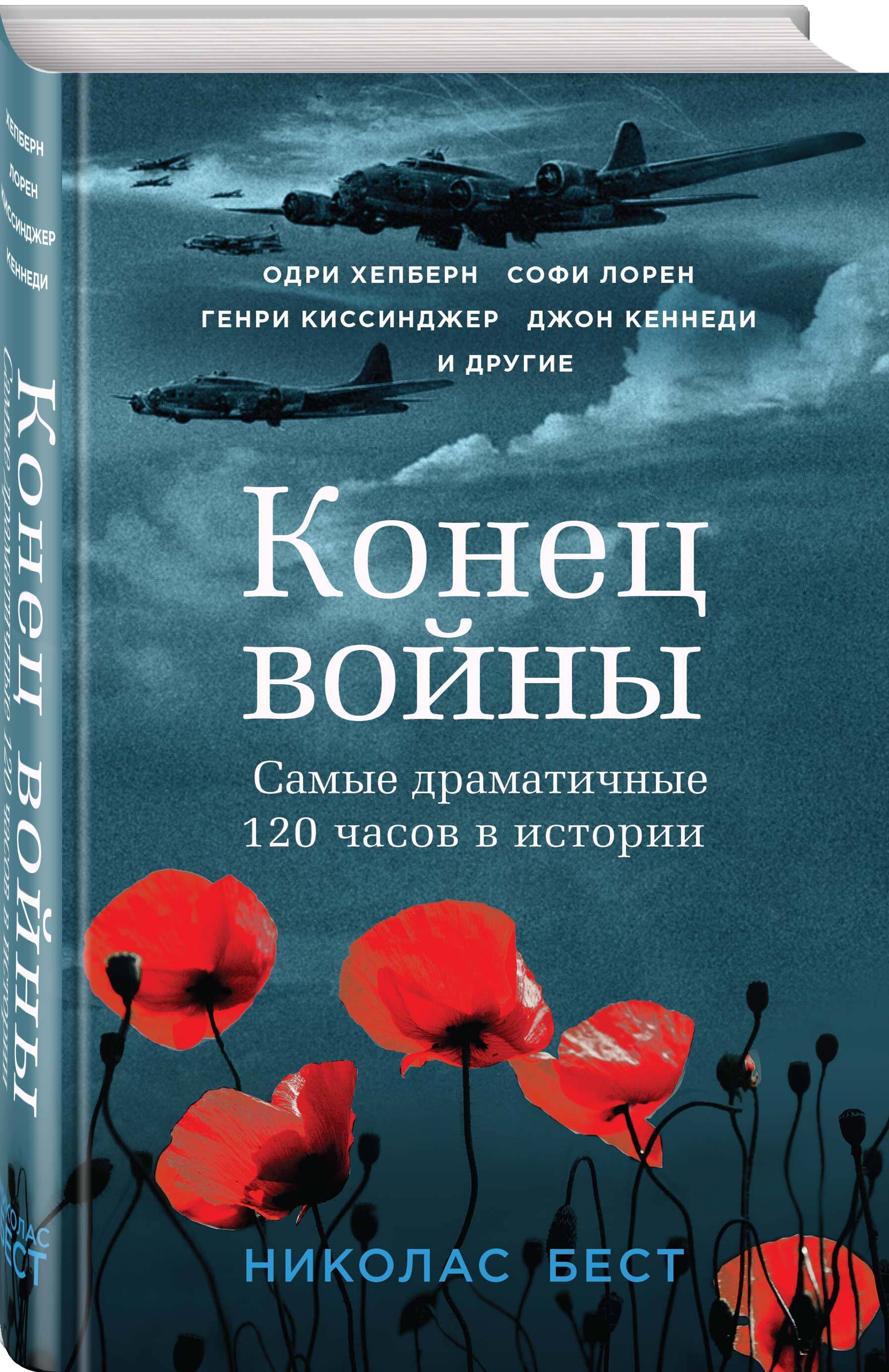 Книга Эксмо Конец войны. Самые драматичные 120 часов в истории - фото 1