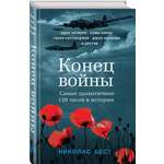 Книга Эксмо Конец войны. Самые драматичные 120 часов в истории