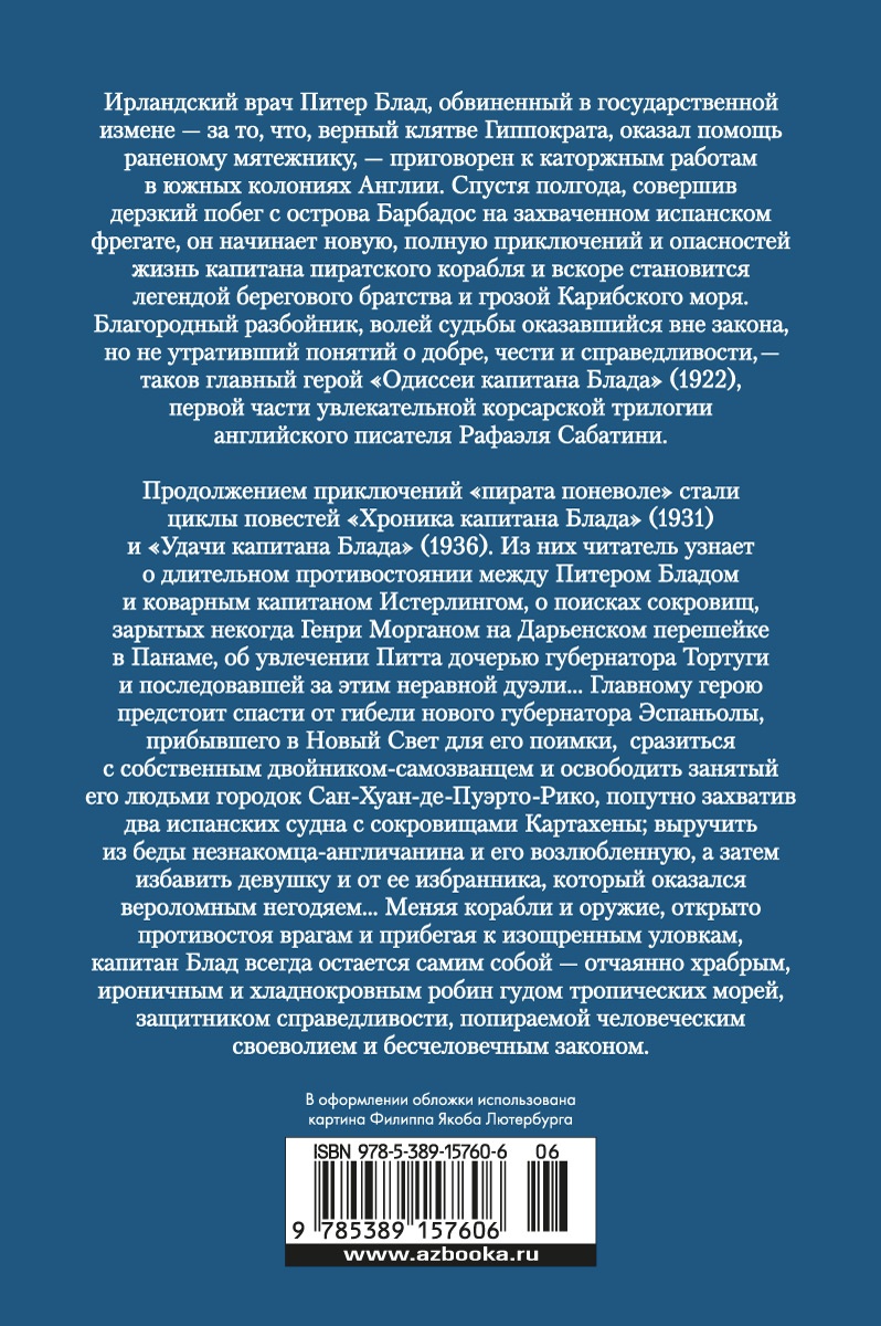 Книга Иностранка Приключения капитана Блада. - фото 3