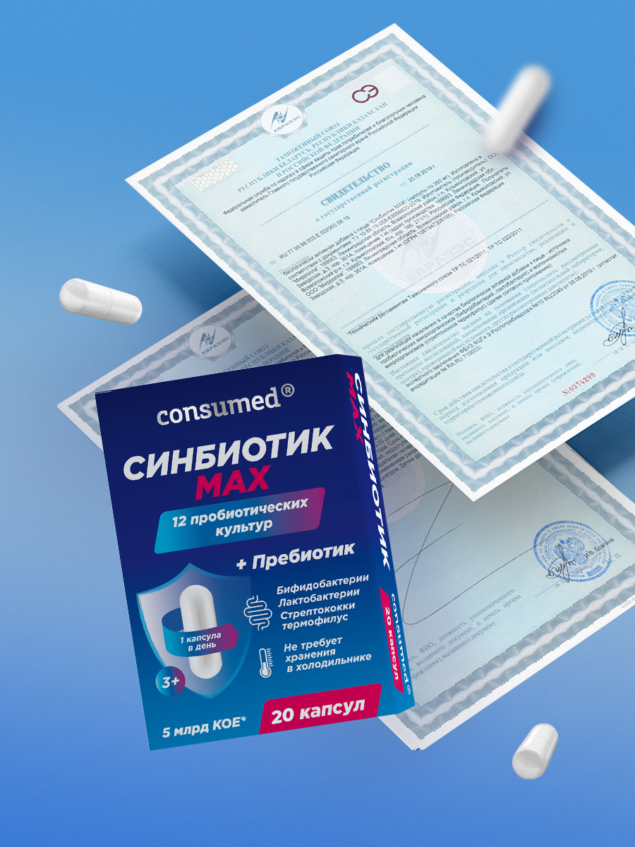 Синбиотик Consumed для кишечника для взрослых и детей 20 капсул - фото 9