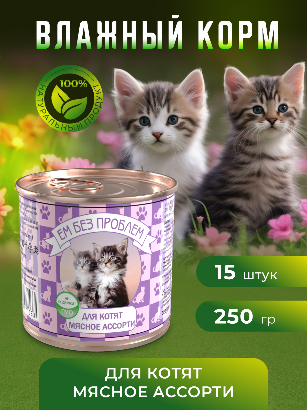 Влажный корм для кошек Ем Без Проблем Говядина - фото 1