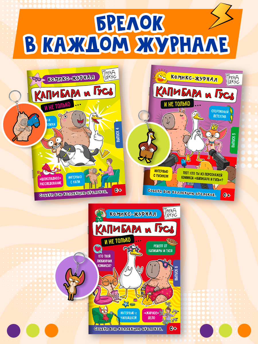 Комикс-журнал Проф-Пресс Трендхаус Капибара и Гусь Выпуск 5 - фото 8