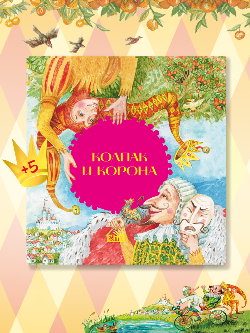 Книга Бумба Колпак и корона - фото 1