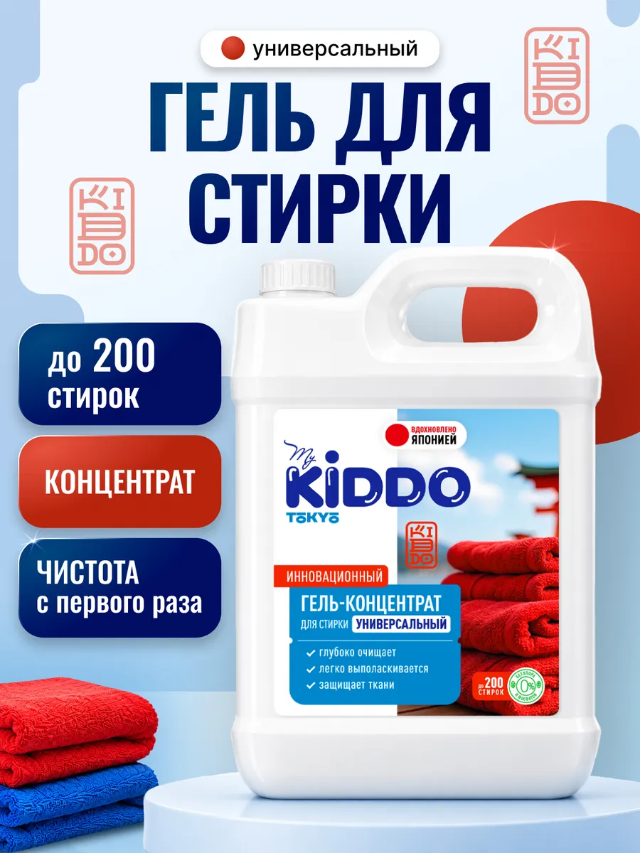 Гель для стирки Kiddo универсальный 5 л - фото 1