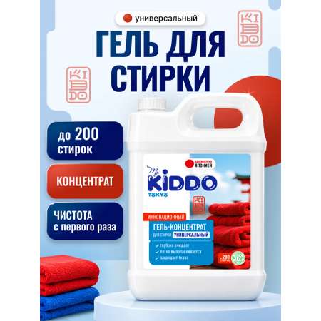Гель для стирки Kiddo универсальный 5 л