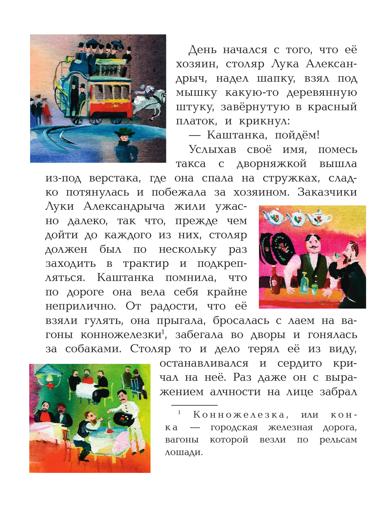 Книга АСТ Каштанка. Рисунки А.В. Траугот - фото 12