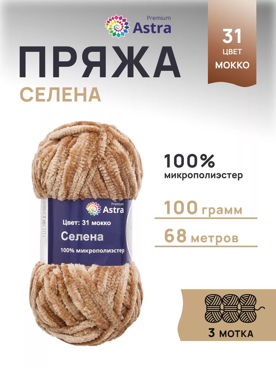 Пряжа для вязания Astra Premium селена мягкая микрополиэстер 100 гр 68 м 31 мокко 3 мотка - фото 1