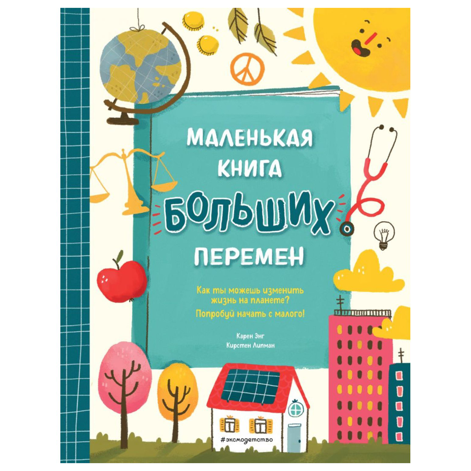Книга Эксмо Маленькая книга больших перемен - фото 1