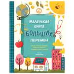 Книга Эксмо Маленькая книга больших перемен