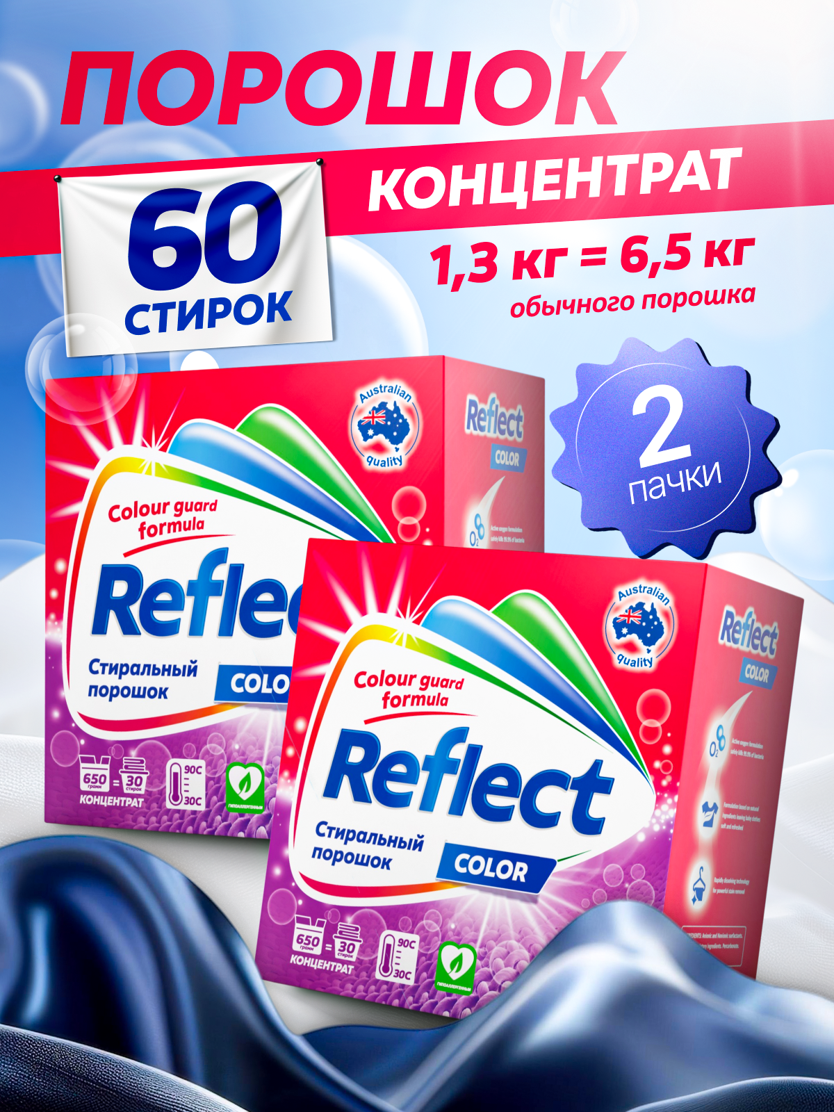 Стиральный порошок Reflect Color Eco 0.65 кг 2 упак. - фото 1
