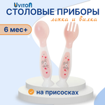 Ложка Uviton и вилка на присоске 5 мл 2 предм. в ассортименте