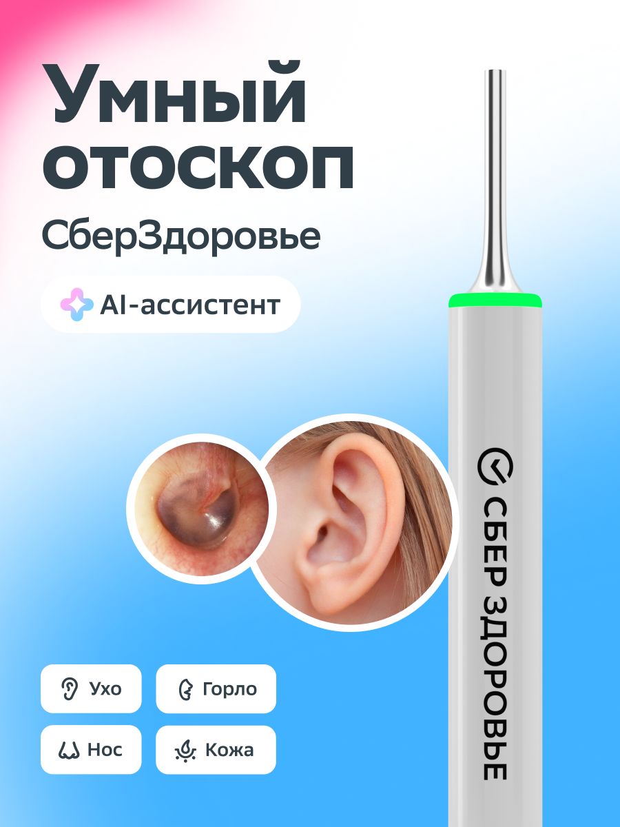 Отоскоп СберЗдоровье T15W - фото 1