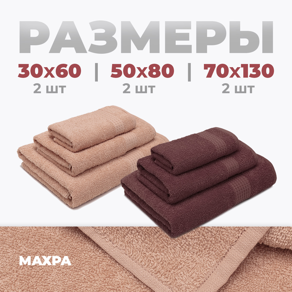Набор полотенец BRAVO Самур 30*60х2 + 50*80х2 + 70*130х2 брусничный кремовый - фото 2