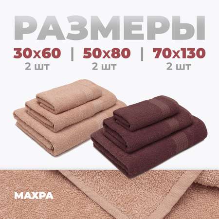 Набор полотенец BRAVO Самур 30*60х2 + 50*80х2 + 70*130х2 брусничный кремовый