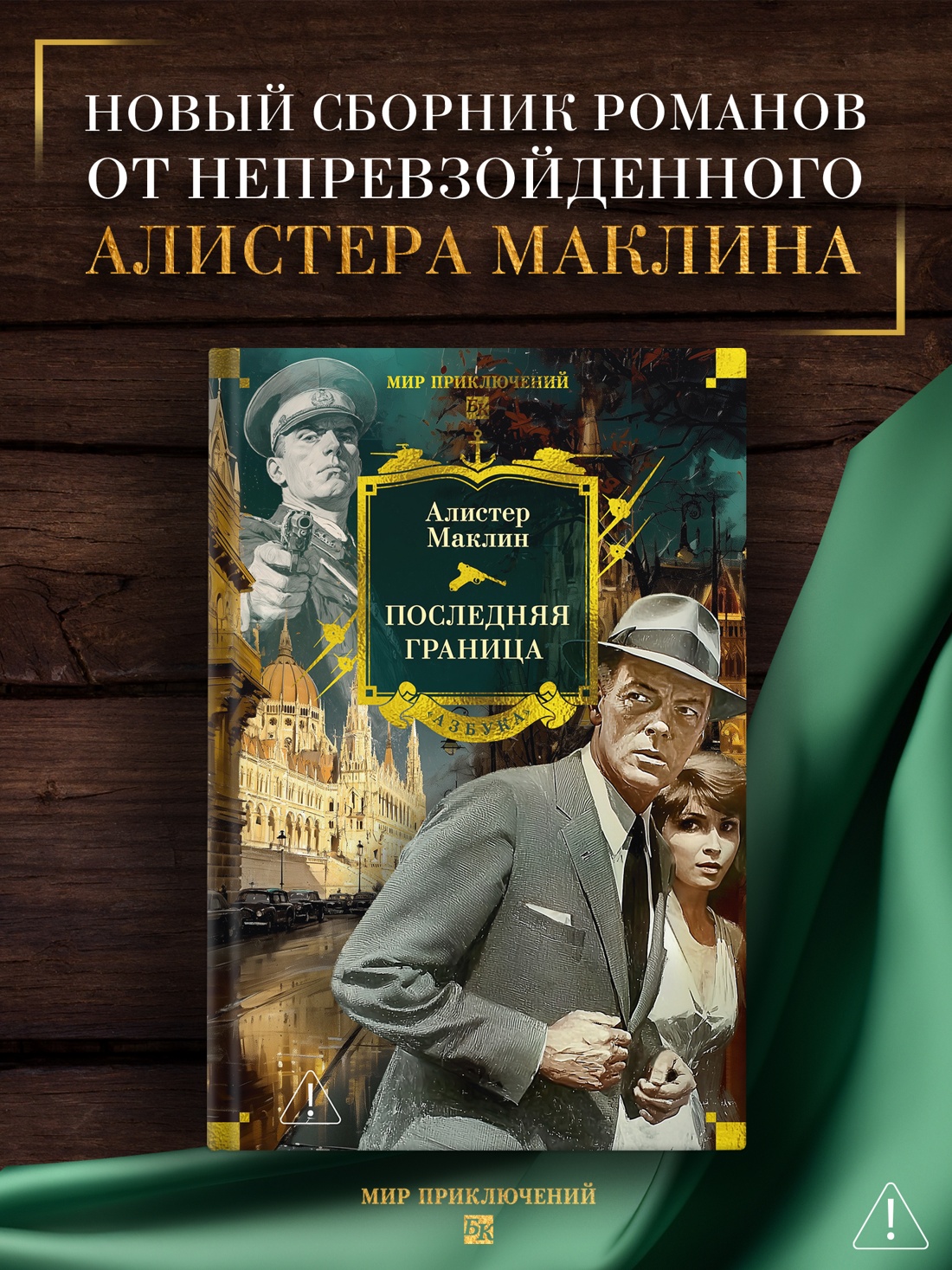 Книга АЗБУКА МирПриклБК. Маклин А. Последняя граница - фото 5