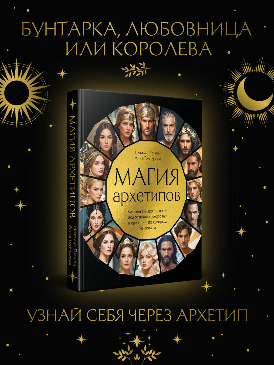 Книга Эксмо Магия архетипов - фото 1