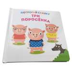 Книга ND PLAY Потрогай сказку Три поросёнка