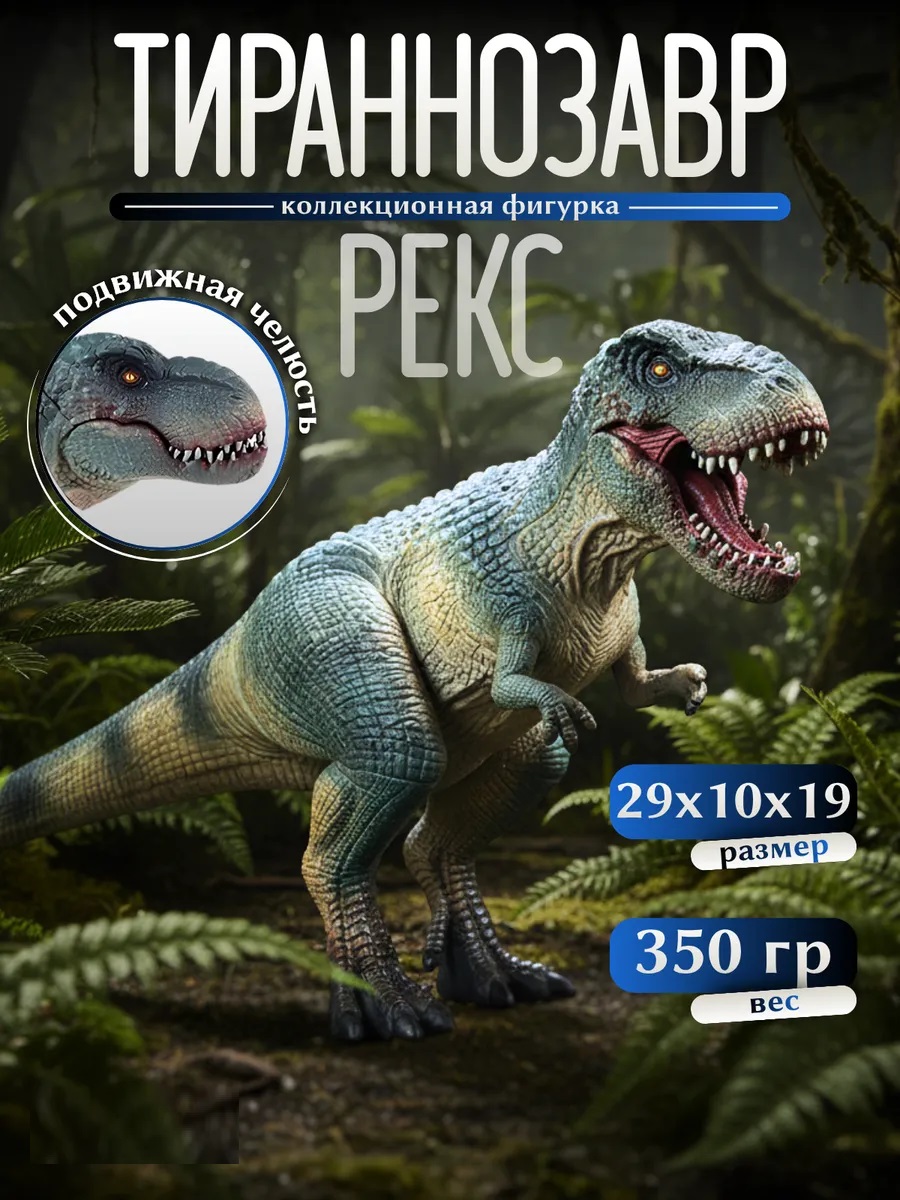 Фигурка S+S Tyrannosaurus - фото 1