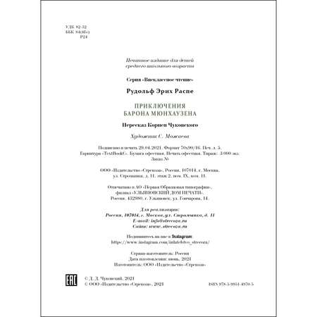 Книга СТРЕКОЗА Приключения барона Мюнхаузена