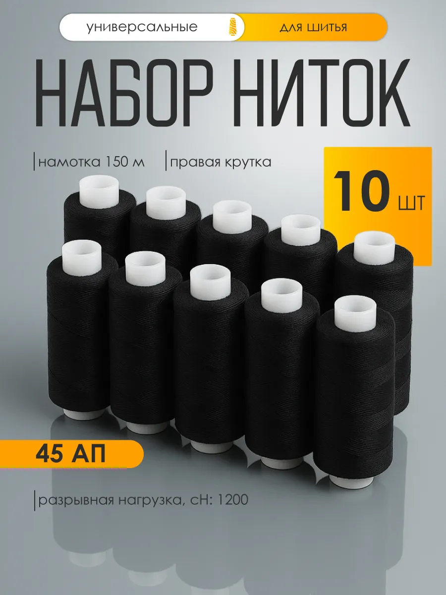 Нитки для шитья IDEAL 45АП набор 10 шт 150 м - фото 1