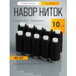 Нитки для шитья IDEAL 45АП набор 10 шт 150 м