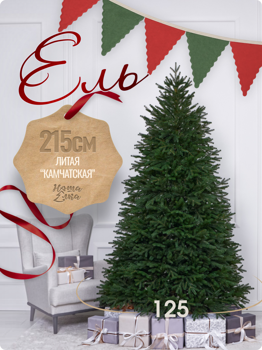 Искусственная ель Наша елка Камчатская 2,15 м - фото 1