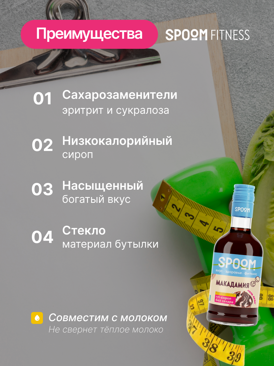 Сироп SPOOM Макадамия 250 мл для кофе коктейлей и десертов - фото 3
