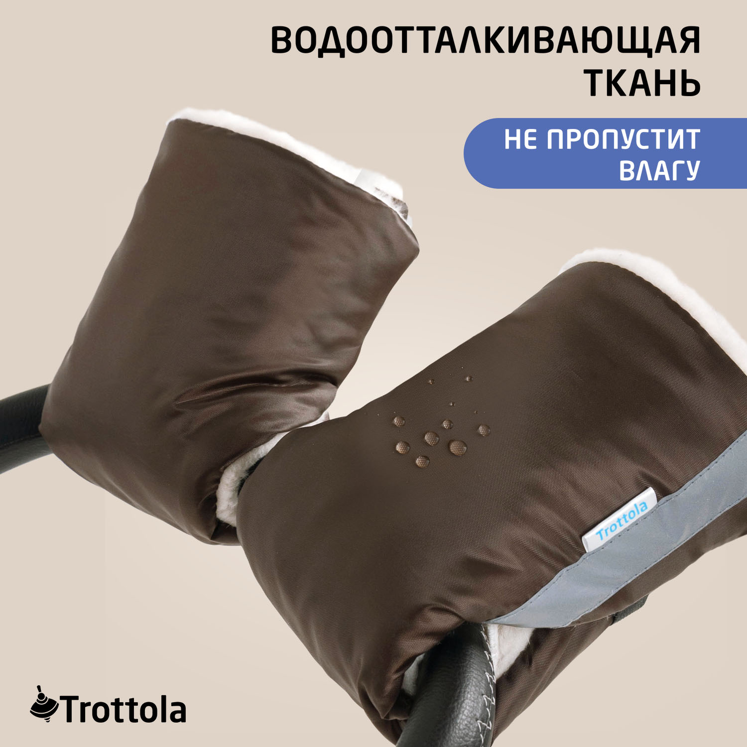 Муфта Trottola Т055/коричневый - фото 10