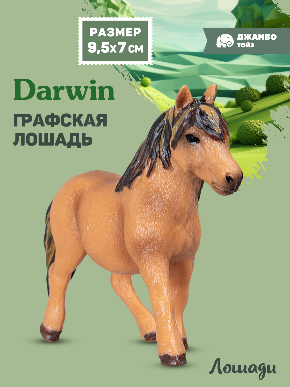 Фигурка DARWIN Животные Лошадь - фото 1