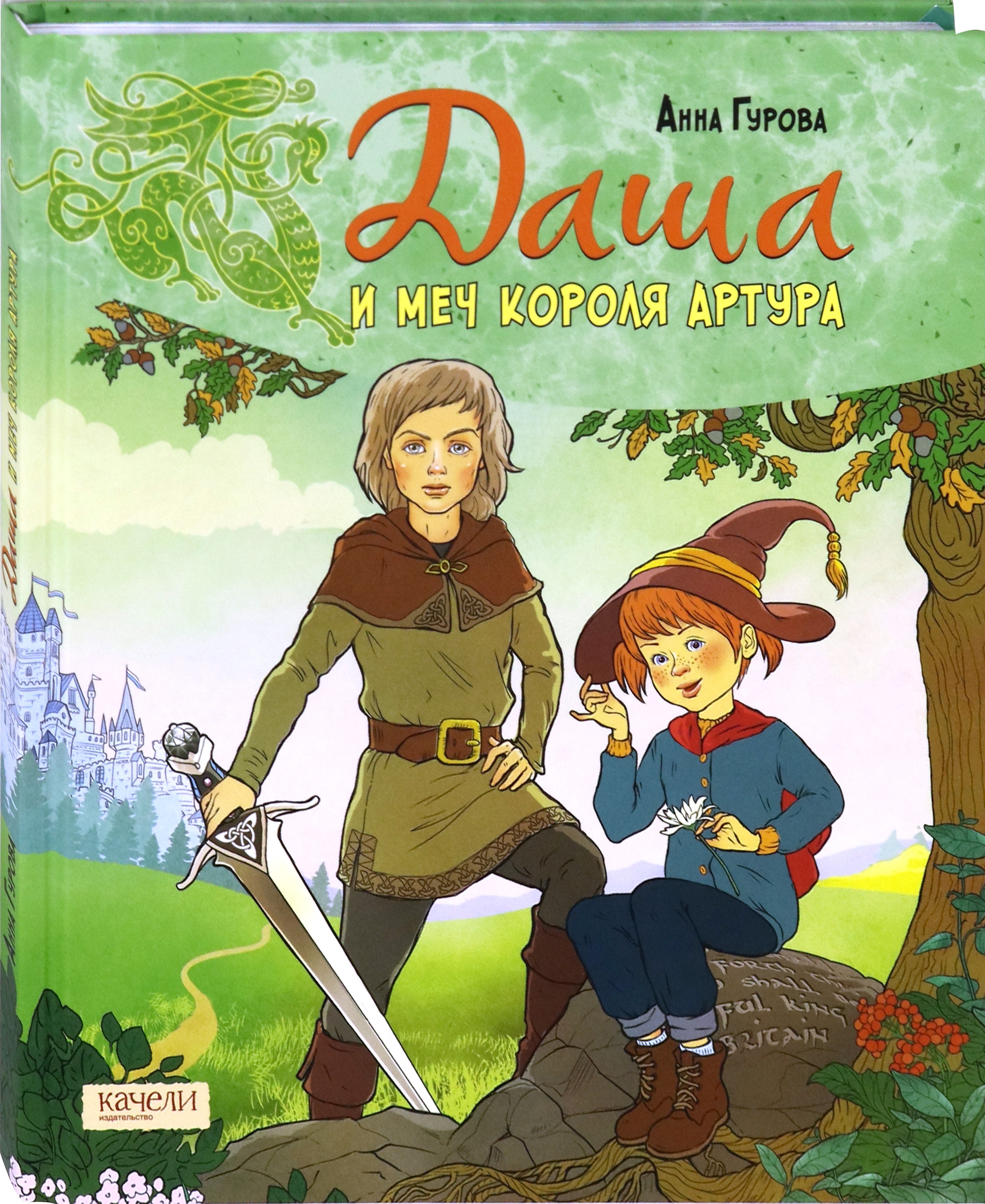 Книга Качели Даша и меч короля Артура - фото 3