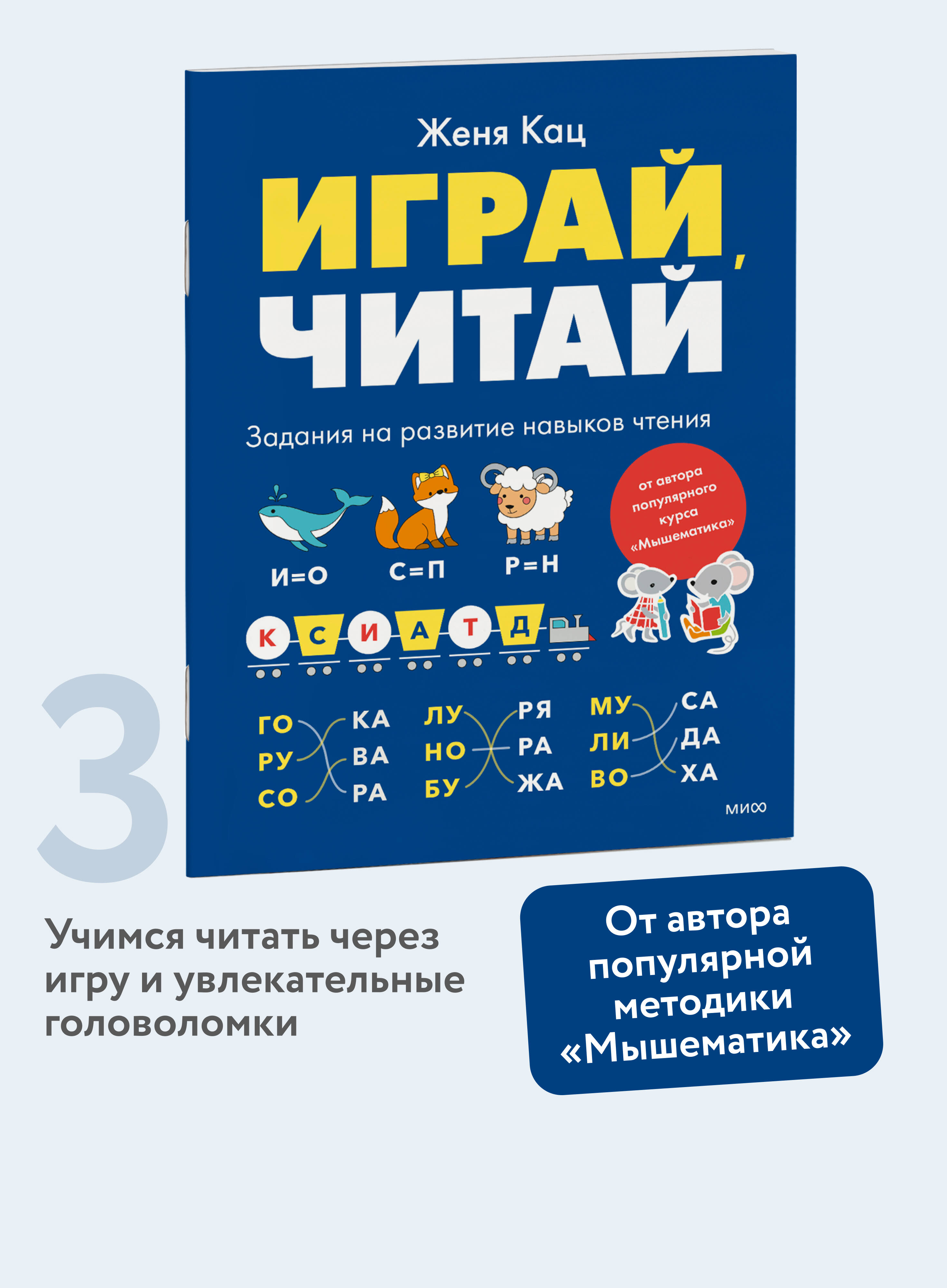 Книга МИФ Играй, читай. Задания на развитие навыков чтения - фото 1